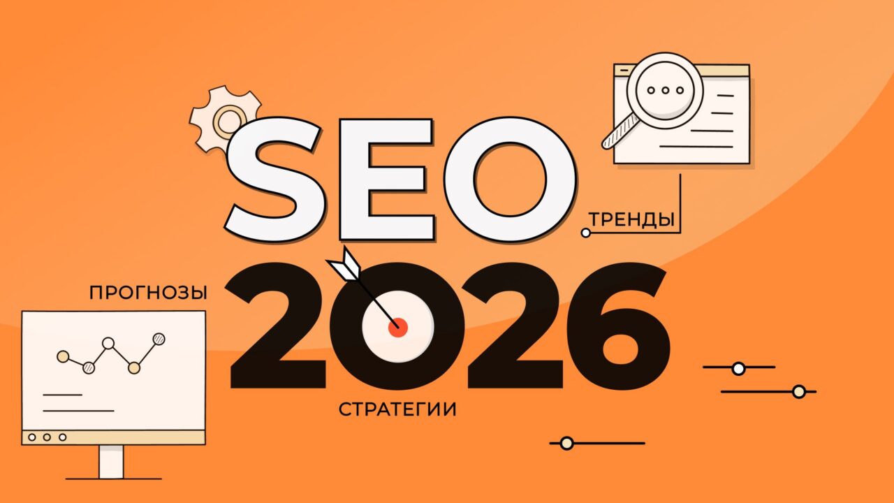 Тренды SEO 2026